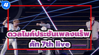 [ดวลไมค์ประชันเพลงแร็พ ] คัท 7th live_B4