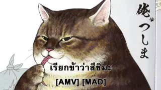Ore, Tsushima - เรียกข้าว่าสึชิมะ (The Lovecats) [AMV] [MAD]