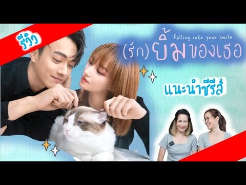 แนะนำซีรีส์ รักยิ้มของเธอ | Falling Into Your Smile