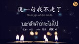 จินเหอพาฟังเพลงจีน HSK 4 【说一句我不走了】 พินอิน+แปลไทย