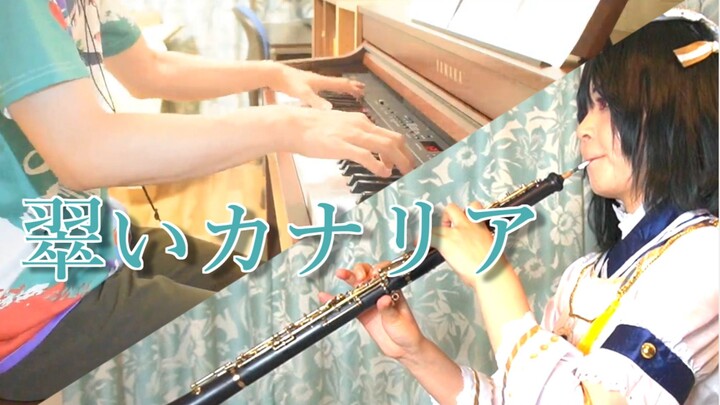 【三船栞子】翠いカナリア(翠色金丝雀)【双簧管＆钢琴演奏】