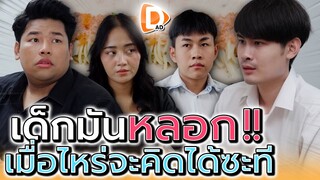 แกไม่รู้จริงเหรอ ว่าน้องคนนั้นมันต้องการอะไร !! (ละครสั้น) - DAD's Film