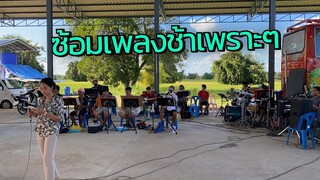 ซ้อมเพลงช้า เพราะๆ หนาวลมที่เรณู+เรณูยังหนาว - บรรยากาศซ้อมเพลงโชว์ทีมนักดนตรี