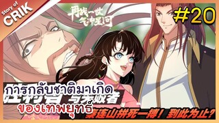 [พากย์มังงะ] การกลับชาติมาเกิดของเทพยุทธ์  ตอนที่ 20 [มังงะจีน/พระเอกเทพ/แก้แค้น]