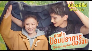 [ซีรี่ย์จีน] คุณคือป้อมปราการของฉัน EP23-30