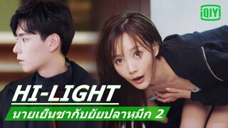 เจอทีไรก็ใจเต้นรัว | นายเย็นชากับยัยปลาหมึก 2 (Go Go Squid 2) EP.10 ซับไทย | iQiyi Thailand