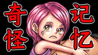 [One Piece Episode 1098] Bonnie died and had her brain transplanted? A good ending with her strange 