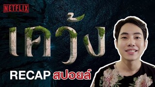 Recap สปอยล์ - เคว้ง(The Stranded) Netflix | ให้ผ่านแล้วกัน