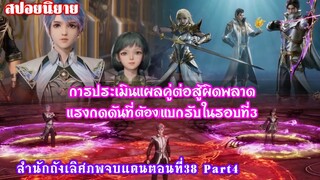 สำนักถังเลิศภพจบแดนตอนที่38 part4 แรงกดดันที่ต้องแบกรับในการแข่งขันรอบที่3จากการคาดการณ์ผิดพาด