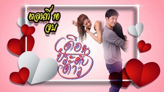 เดือนประดับดาว ตอนที่10 จบ