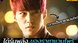 เมื่อเขาได้รับพลังของราชาแวมไพร์!!! (สปอยหนัง) Vampire Flower