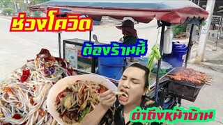 ส้มตำซาเล้ง ยกล้อ ขายถึงหน้าบ้านไม่ต้อง​ออกไปไหน ถูก อร่อย แซ่บนัว