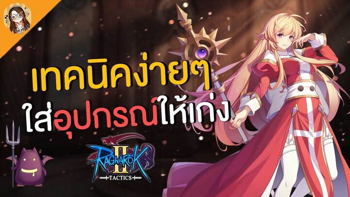 Ragnarok Tactics 2 | ใส่อุปกรณ์ยังไงให้เทพ ผ่านด่านง่ายขึ้น พร้อมวิธีหาอุปกรณ์แดง