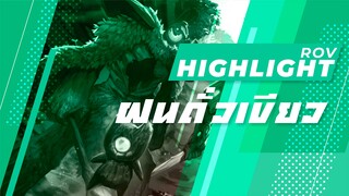 Rov : ฝนถั่วเขียว Highlight #15