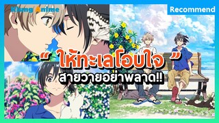 [แนะนำอนิเมะวาย] ฟินจิกหมอนจนต้องดูซ้ำ!!! -Umibe no Etranger-