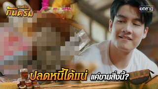 ปลดหนี้ได้แน่แค่ขายสิ่งนี้? | Highlight มนต์รักกันตรึม | one31