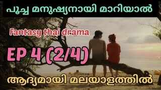 Meow Ears Up | Epi 4 ( part 2/4 )| #മലയാളം | #fantasythaidrama | House of dramazzzzz