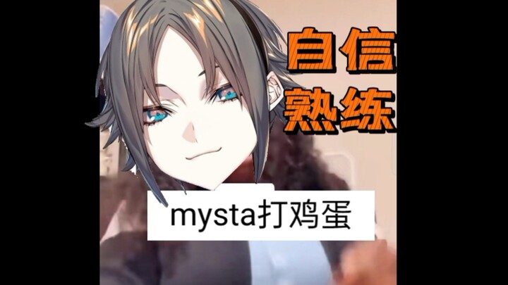 【luxiem一家】在某些方面非常厉害的mysta