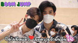 บูมจั๊มพ์ - ปิดไม่มิดแล้ว เมื่อความรักมันล้นใจ