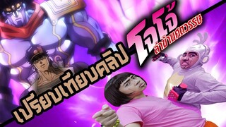 ล้อเลียน โจโจ้ ล่าข้ามศตวรรษ (เปรียบเทียบวิต่อวิ)