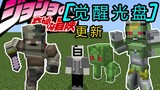 [ Minecraft [Đĩa thức tỉnh] Mô-đun Cuộc phiêu lưu kỳ thú của JOJO avatar addons cập nhật phiên bản n