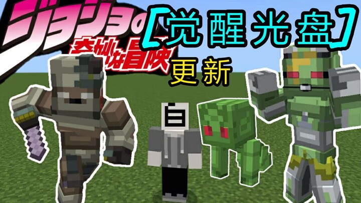 [ Minecraft ][Awakening Disc] Module JoJo's Bizarre Adventure stand-in addons mobile Bedrock version