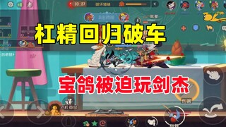 猫和老鼠手游：抽到一年的剑杰皮肤用一下！