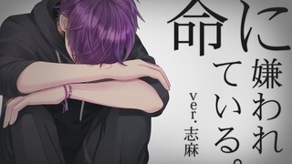 【オリジナルMV】命に嫌われている。を歌ってみた　ver志麻