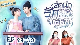 สปอยล์! ลำนำรักเคียงบัลลังก์ EP 27-30 Stand by me