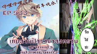 เทพสายฟ้าราชาสงครามตอนที่533