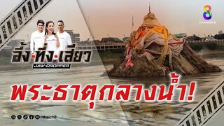 พระธาตุกลางน้ำ! | อึ้ง ทึ่ง เสียว