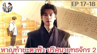 หาญท้าชะตาฟ้าปริศนายุทธจักร ภาค 2 EP 17-18 (2024) | สปอยซีรี่ย์จีน | มาดูรีวิว