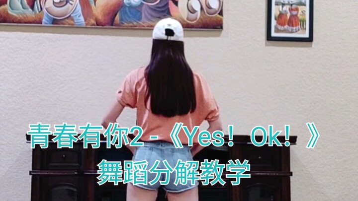 教学来了！青春有你2 主题曲 Yes！Ok！舞蹈翻跳教学视频