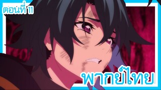 ตํานานดาบและคทาแห่งวิสตอเรีย ตอนที่ 11 [พากย์ไทย] l ต่อยผมทีสิชิออน!?