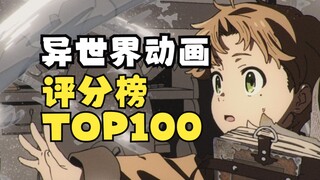 异世界动画评分排行榜TOP100（下）