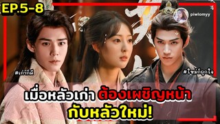 สปอย [ซีรีส์จีน] เมื่ออดีตคนรักเก่า ต้องมาเจอกับสามีใหม่ | Part For Ever EP5-8