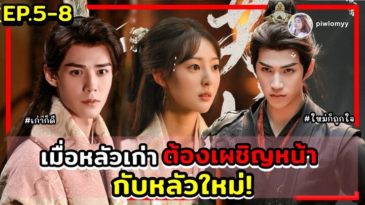 สปอย [ซีรีส์จีน] เมื่ออดีตคนรักเก่า ต้องมาเจอกับสามีใหม่ | Part For Ever EP5-8