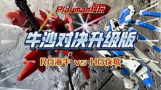 牛沙对决升级版？RG海牛vs HG夜莺来了