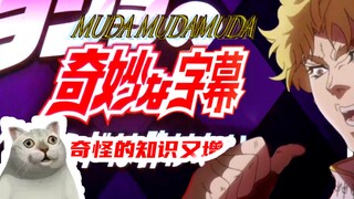 【给爹做的JOJO教程】字幕教程合集 OP标题丨替身字幕丨拟音词