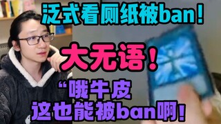 【泛式/瓶子】“一定得要个说法！”泛式看厕纸被ban！瓶子:“哦，牛皮这也能被ban啊！”