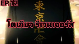 (สปอยมังงะ) โตเกียว รีเวนเจอร์ส EP.12