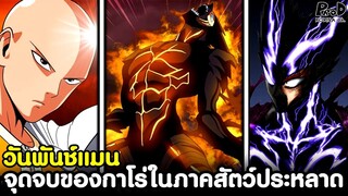 วันพันช์แมน - จุดจบของกาโร่ใน ภาคสมาคมสัตว์ประหลาด ฉบับ อ.วัน [KOMNA CHANNEL]