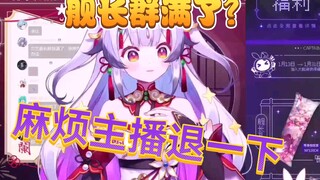 （兰音Reine）舰长群满了？麻烦主播退一下