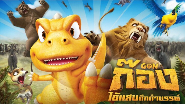ก๊อง ไอ้แสบดึกดำบรรพ์ ตอนที่ 04-08