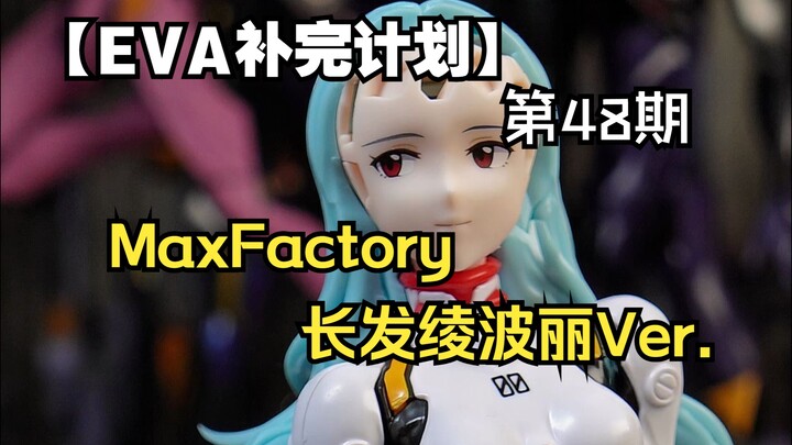 【MaxFactory】拼装绫波丽！