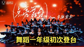 舞蹈专业一年级初次登台