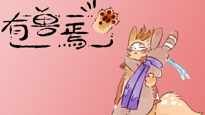 《有兽焉》有声漫画配音38