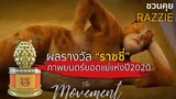 ชวนคุย : Cats คว้ารางวัลหนังยอดแย่ ราซซี่อวอร์ด2020 l The Movement
