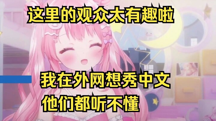 略懂中文的樱花妹在B站首播就被观众们的骚话逗麻，笑到打鸣w