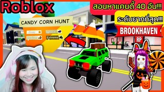 [Roblox] 🎃🍬สอนหาแคนดี้ 40 อัน ระดับยากที่สุด!!! ในเมือง Brookhaven 🏡RP | Rita Kitcat